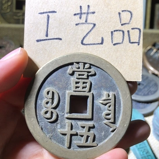 铜现代工艺品仿古钱币