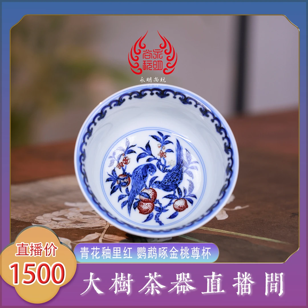 永明尚玩青花釉里红鹦鹉啄金桃尊杯景德镇陶瓷茶器主人杯品茗杯