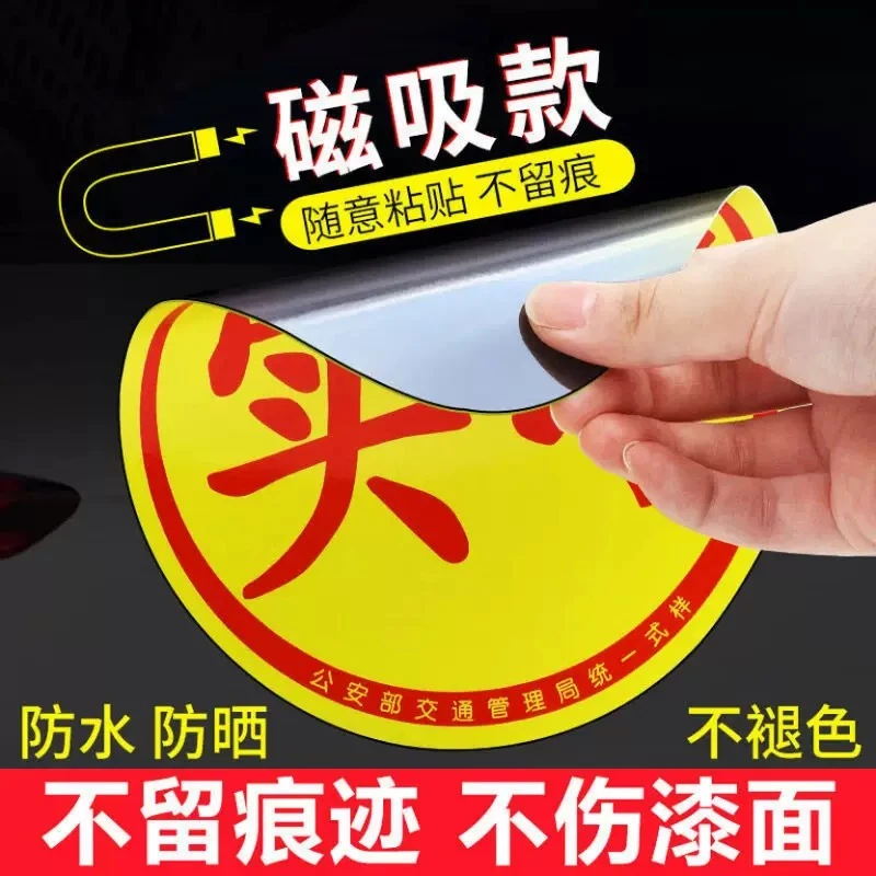 汽车实习贴磁吸反光新手上路安全警示创意搞笑女司机专用车贴