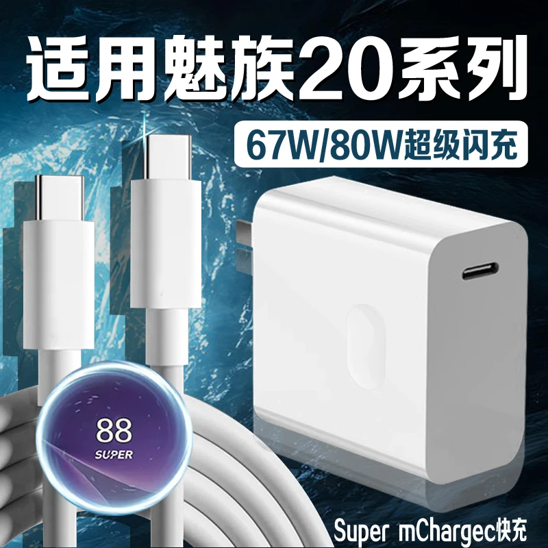 适用魅族20Pro充电器80W原装快充魅族20无界版手机充电器魅族20充