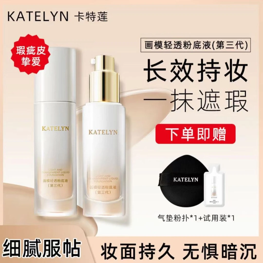 【主播推荐】卡特莲画模三代轻透粉底液持妆防水防汗自然不卡粉