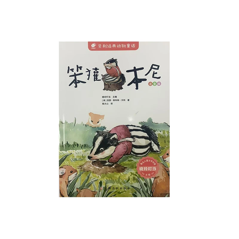 笨獾本尼 注音版 经典大阅读儿童文学小学生必读书籍