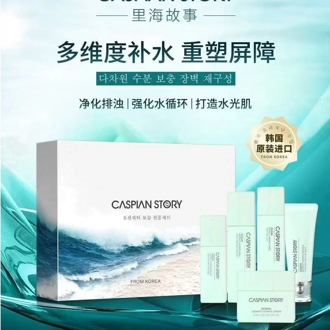 韩国里海故事海洋沁润补水五件套精萃高保湿套盒嫩肤护肤品套装