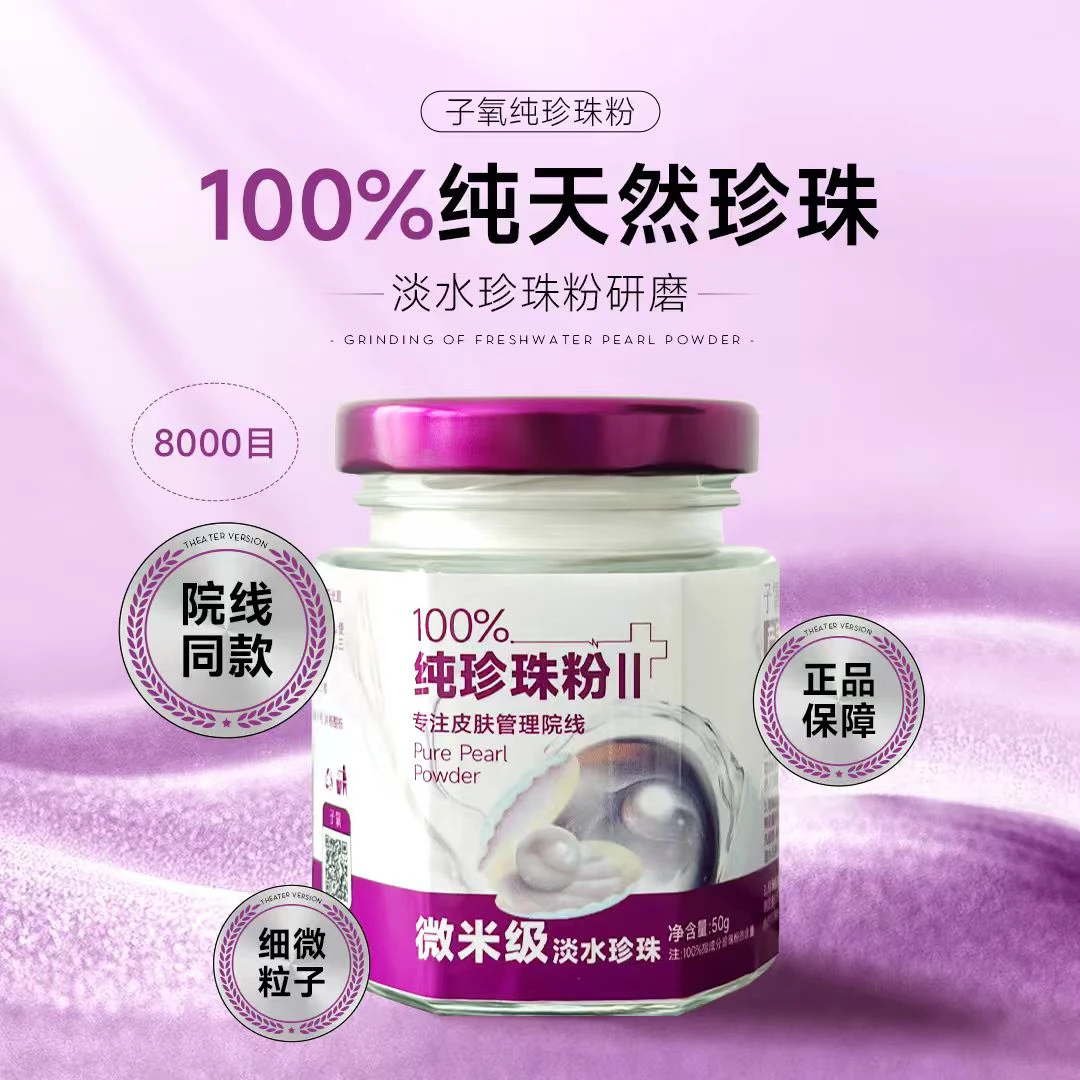 子氧微米级纯珍珠粉（拍1发2，拍2发5送工具）