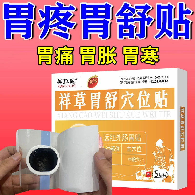 胃痛专用贴缓解胃痛胃胀胃炎脾虚腹胀祥草医远红外肠胃贴