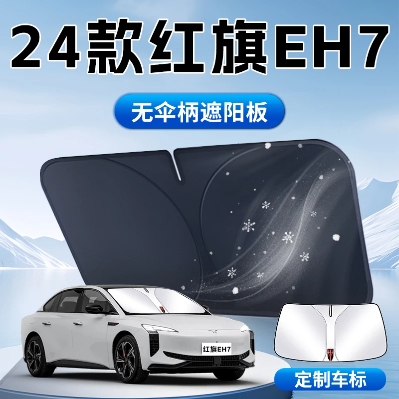 红旗EH7遮阳板伞帘挡前挡风玻璃罩24款专用防晒隔热车内汽车用品