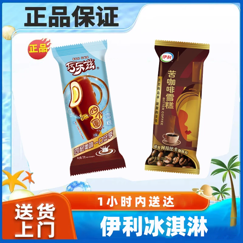 10支伊利四个圈蛋奶巧克力味雪糕*70g+10支苦咖啡雪糕*70g
