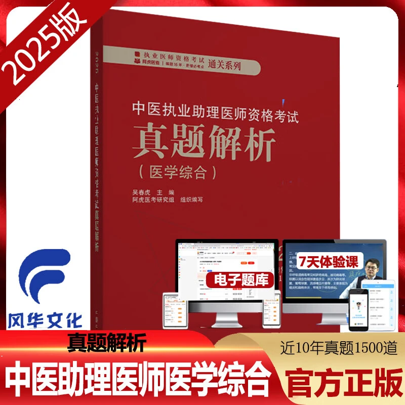 2025年中医执业助理医师资格考试医学综合历年真题解析试题库练习