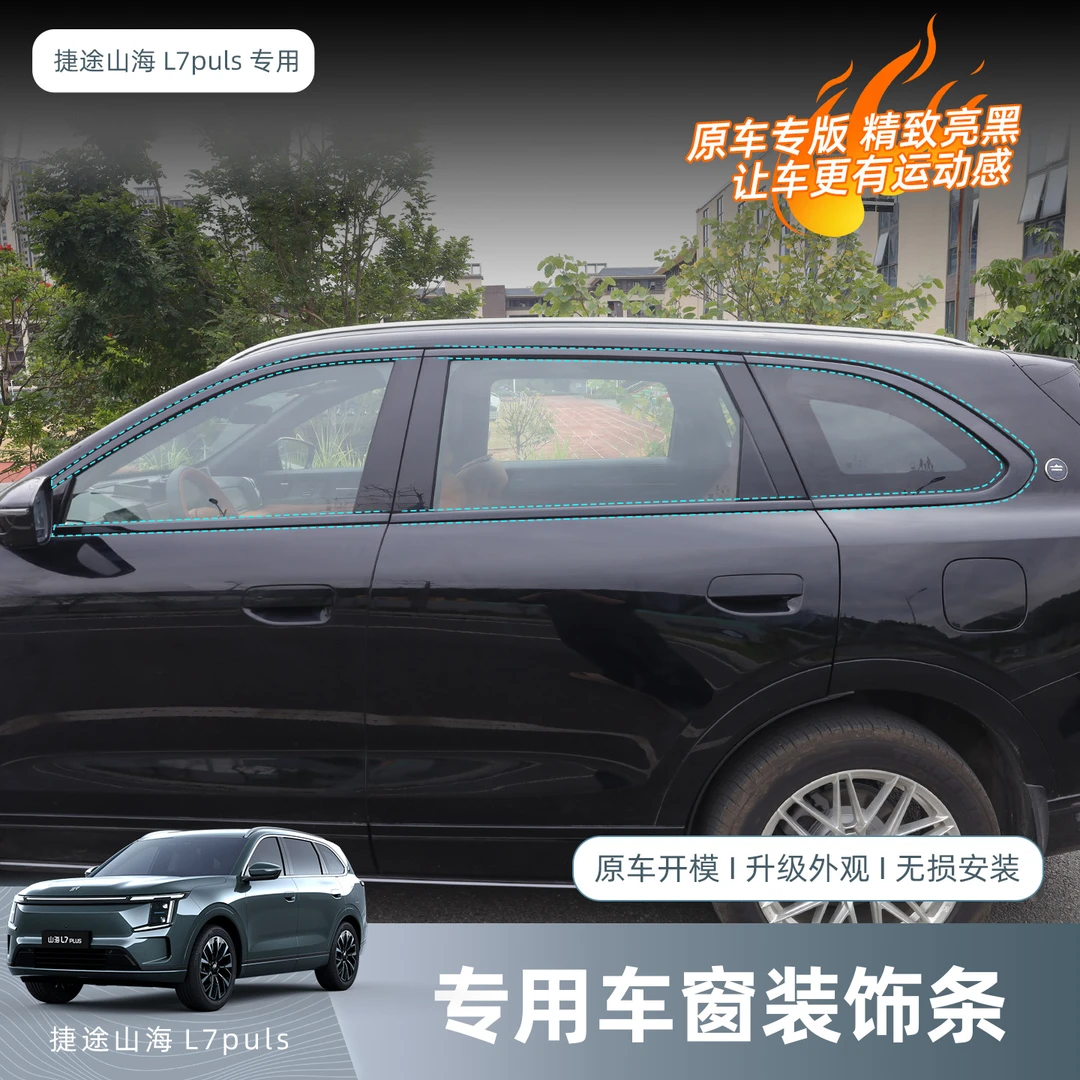 捷途山海L7PLUS/X70L不锈钢车窗装饰条黑武士三角窗改装用品配件