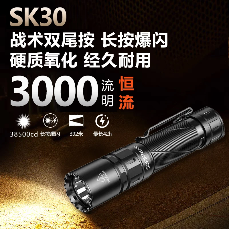 索菲恩SK30战术手电筒聚光远射3000LM恒流强光长续航手电筒