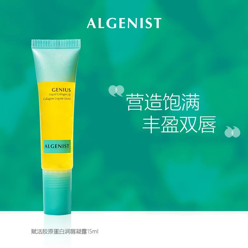 ALGENIST/奥杰尼赋活胶原蛋白润唇露15ml 补水保湿丰盈清爽护唇