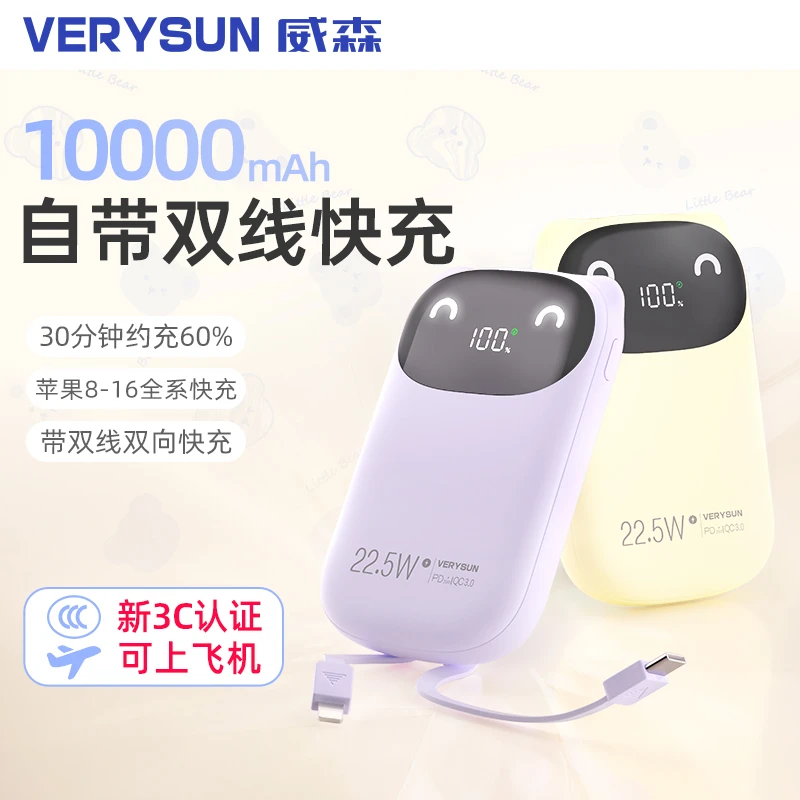 【3C认证可上飞机】VERYSUN威森10000毫安微笑小熊充电宝双线迷你