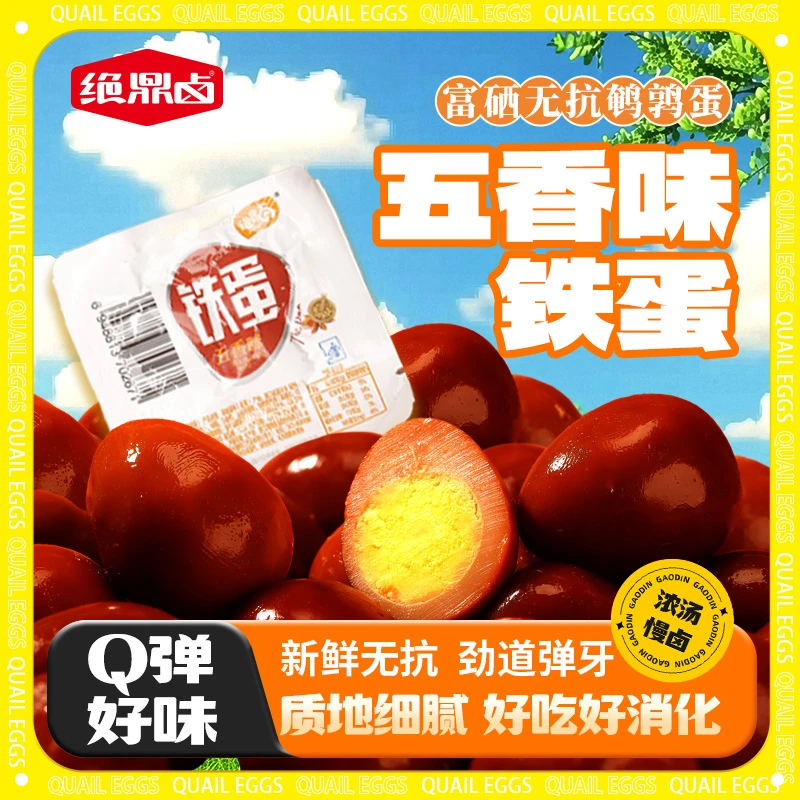 绝鼎卤五香味铁蛋鹌鹑蛋富硒无抗卤蛋独立小包装休闲即食解馋零食