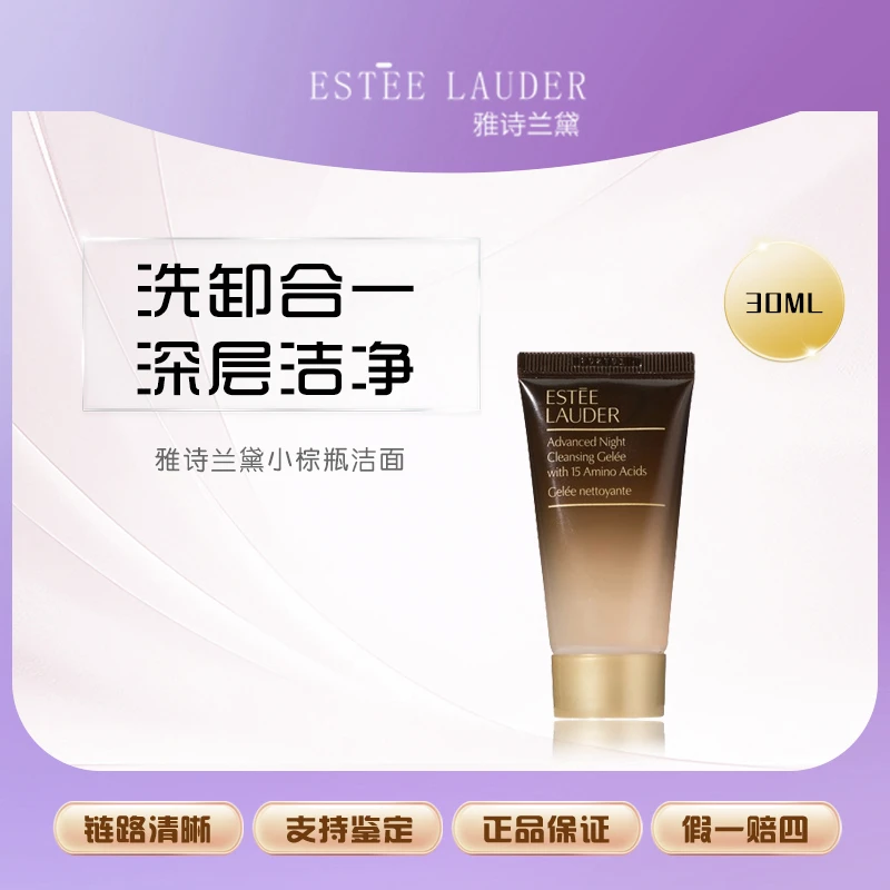 Estee Lauder/雅诗兰黛小棕瓶洁面30ml中小样 氨基酸特润洗面奶