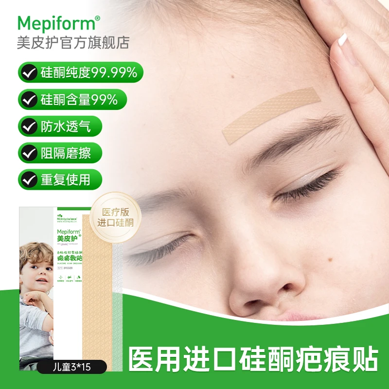 美皮护官方旗舰店疤痕贴美皮护疤痕贴祛疤痕儿童疤痕贴术后修复增生医用硅酮自粘性软聚硅酮瘢痕敷贴