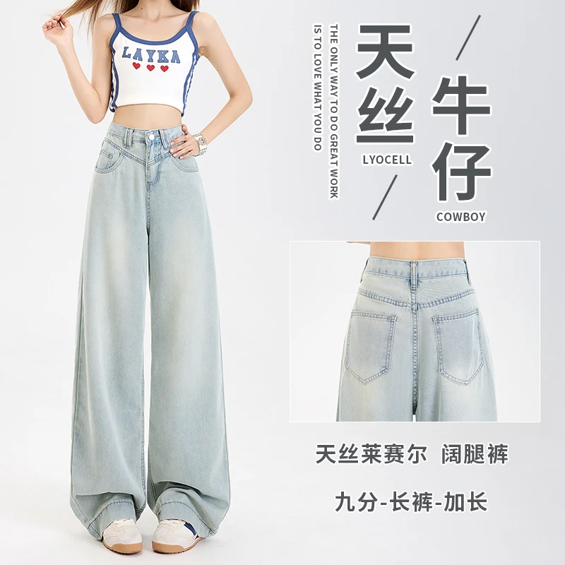 莱赛尔水洗浅色阔腿牛仔裤女2025春夏新款高腰宽松显瘦垂感拖地裤
