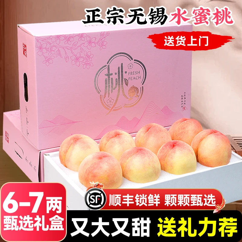 【6-7两】8枚正宗无锡水蜜桃山新鲜水果当季整箱应季桃子毛桃甜
