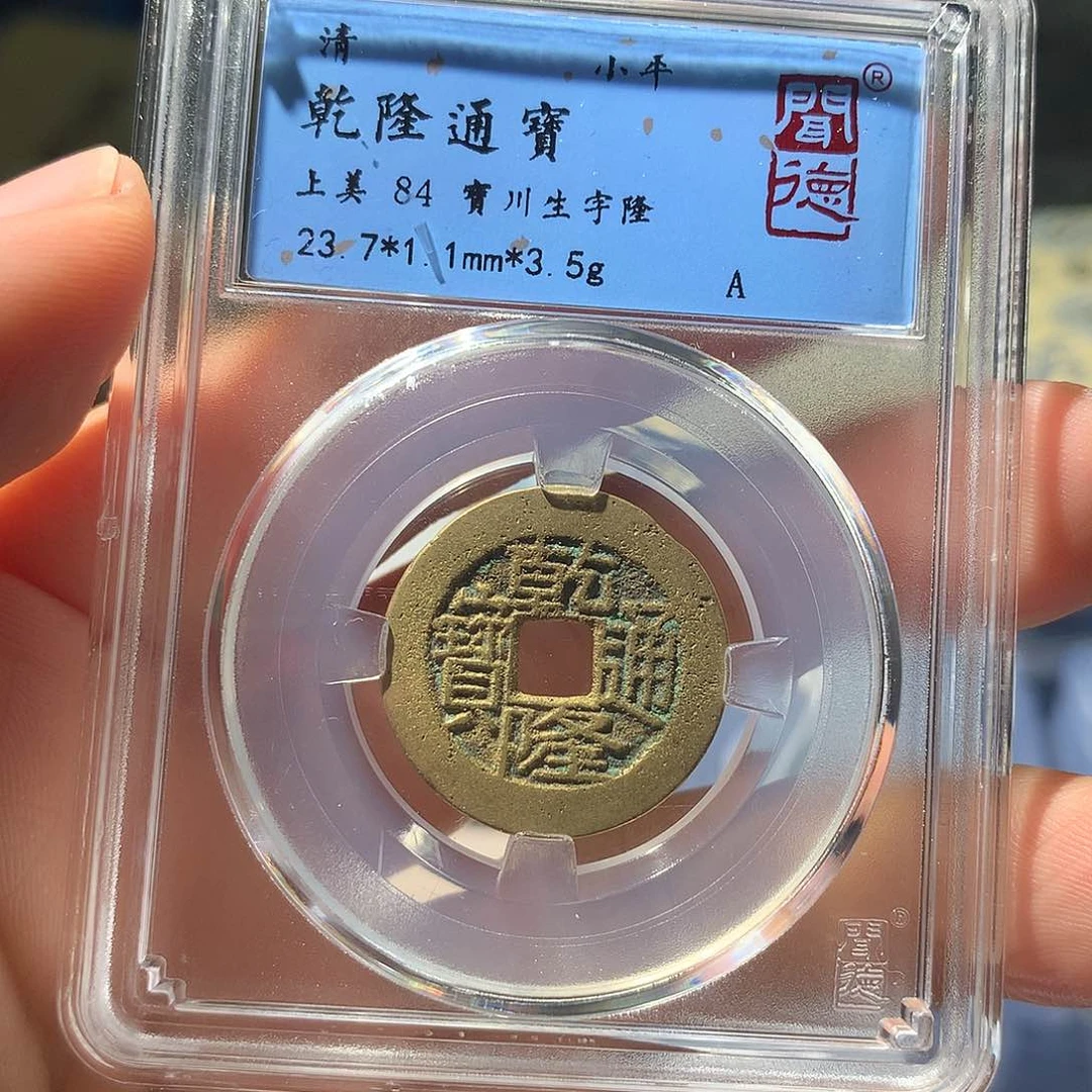 金属QY。乾隆通宝84分1012