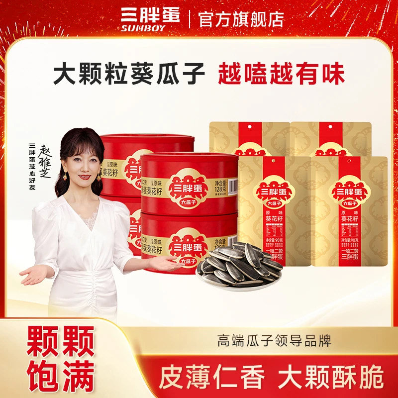 【旗舰店】三胖蛋原味大颗粒葵瓜子128g*4罐+90g*4袋炒干货坚果零食