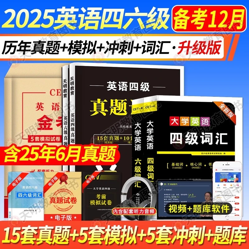 含6月新真题】大学英语四级六级真题详解词汇金考卷四六级资料