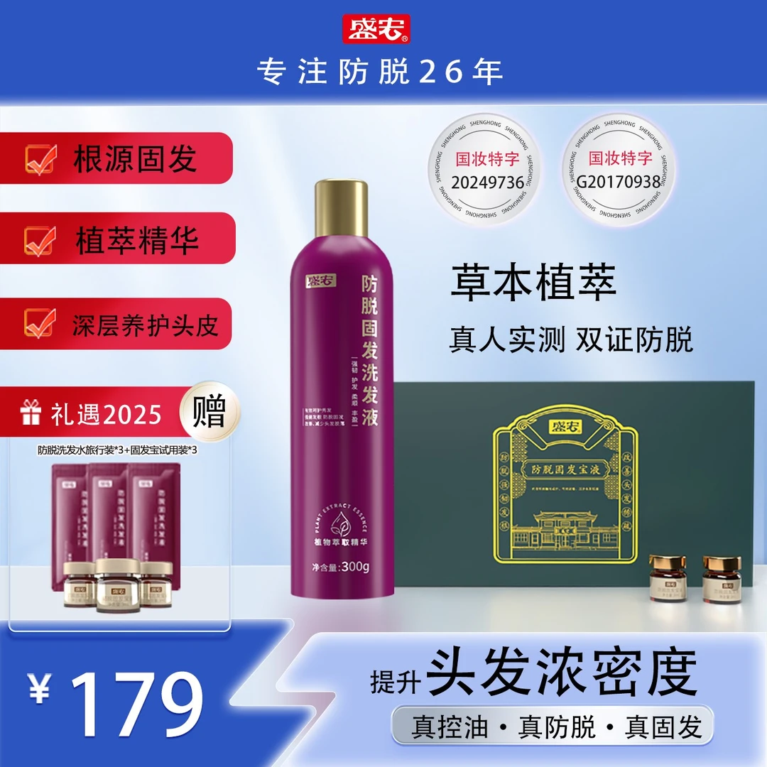 【一洗一涂】盛宏防脱固发宝+防脱洗发液 固发养发细软稀少掉发可用