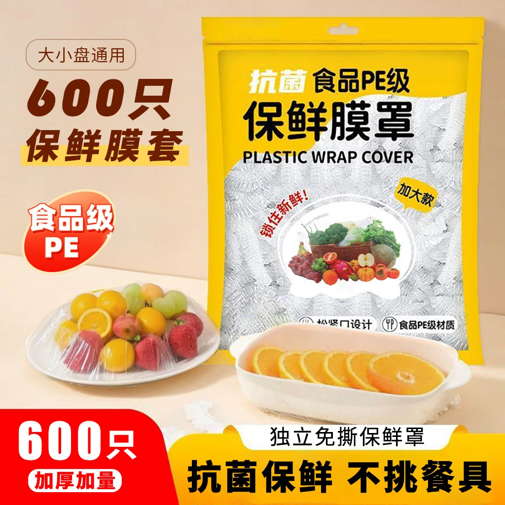 【到手600只】足数足量 保鲜膜套食品级一次性食品保鲜膜碗罩防串味
