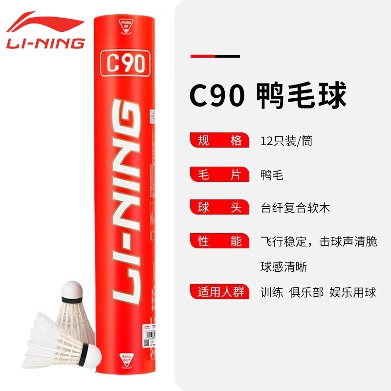 李宁羽毛球鸭毛球C90/C80/C60/C50/C30/C10耐打稳定比赛训练用球