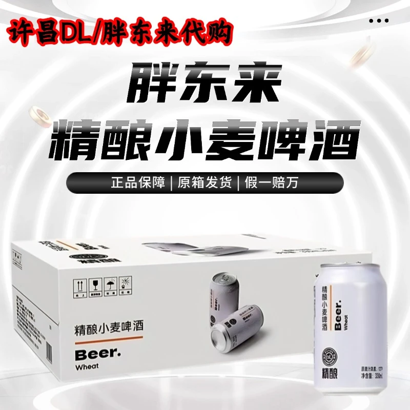 【胖东来代购】精酿小麦啤酒原箱发货330ml/500ml许昌发货 正品保障