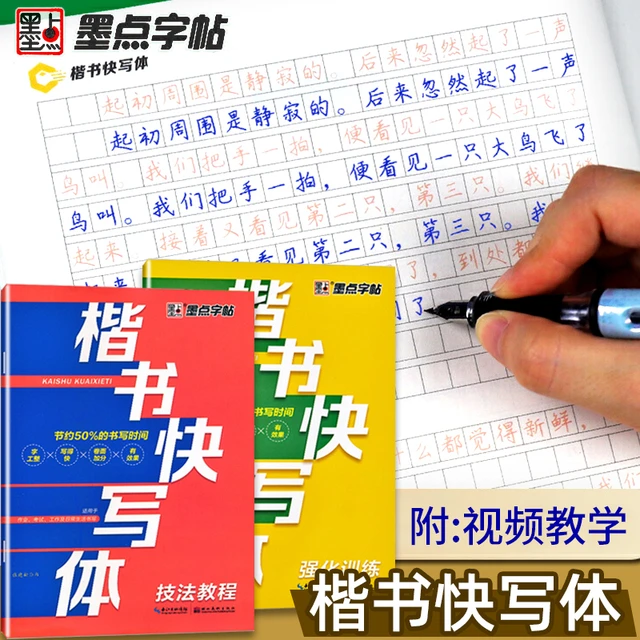 楷书快写体教材技法教程强化训练小学生初中生练字帖专用高中成人