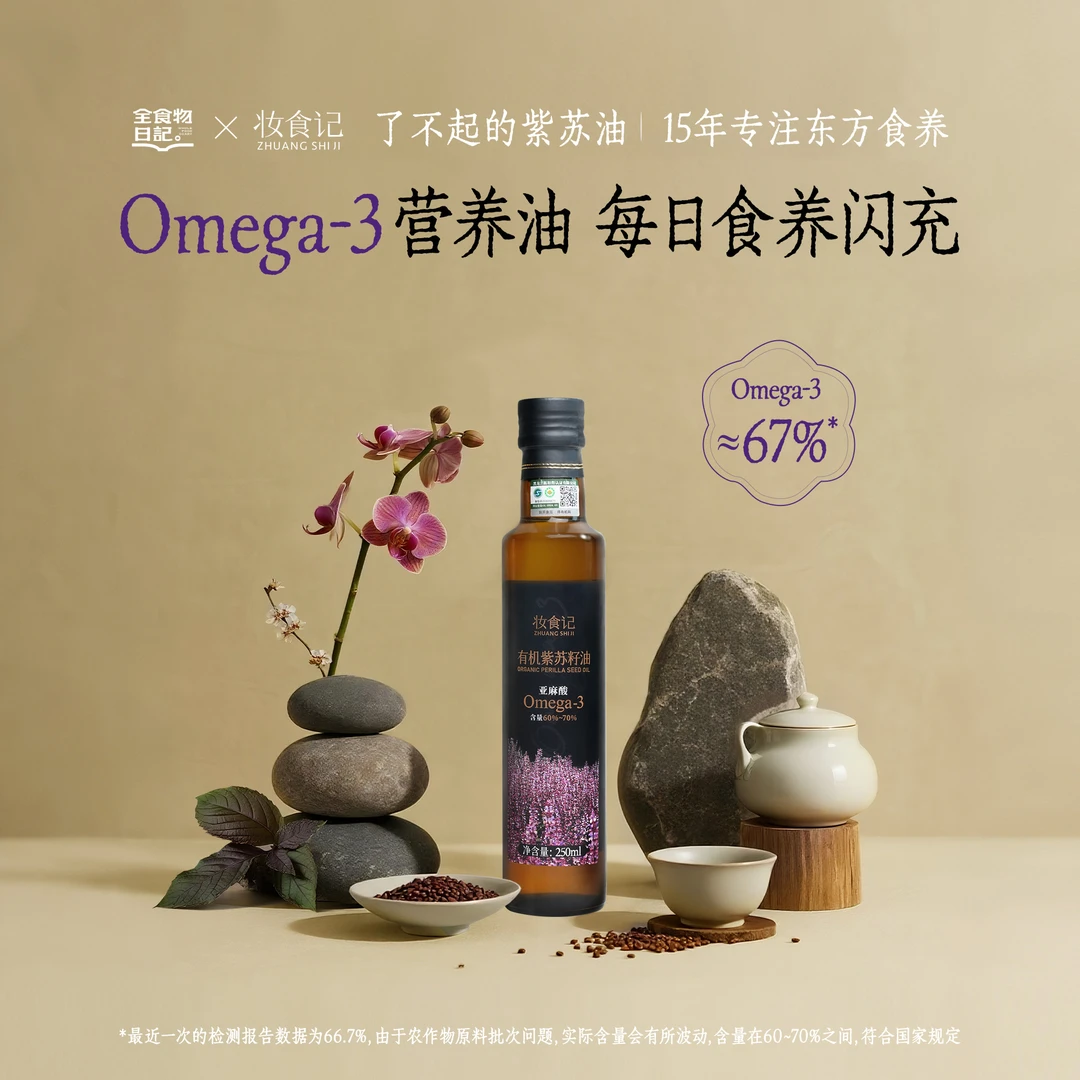 【官旗】全食物日记×妆食记低温冷榨有机紫苏籽油高α亚麻酸250ml