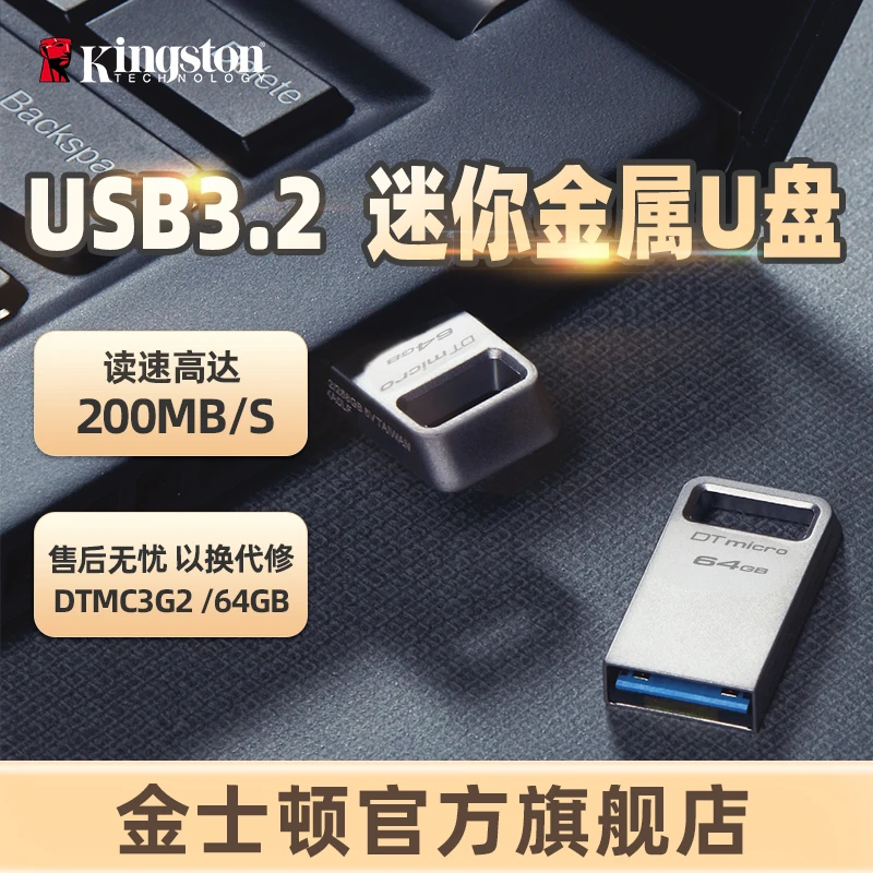 金士顿官方64G金属U盘DTMC3G2 便携迷你200MB/s 学生办公用品优盘