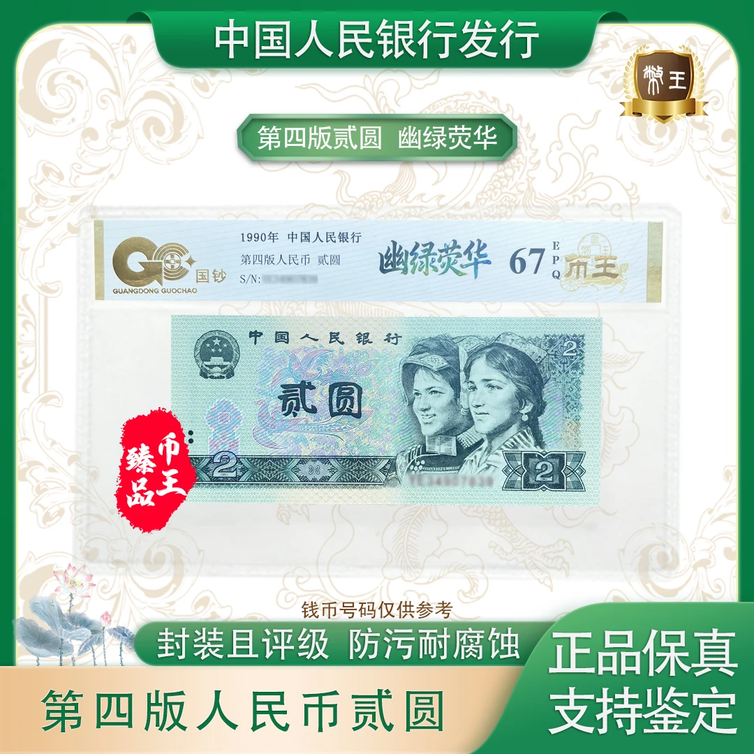 【幽绿荧华】第四套退市人民币 贰圆 单张 号码随机 评级鉴定