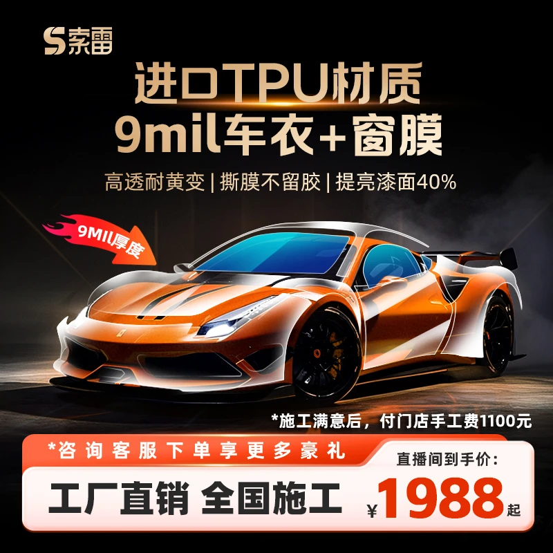 索雷【车衣+窗膜】9mil进口TPU隐形车衣全车防晒隐私高隔热车窗贴膜