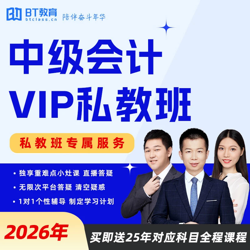 【双11最低价】2026年中级会计私教定制个性化学习BT教育网课课程