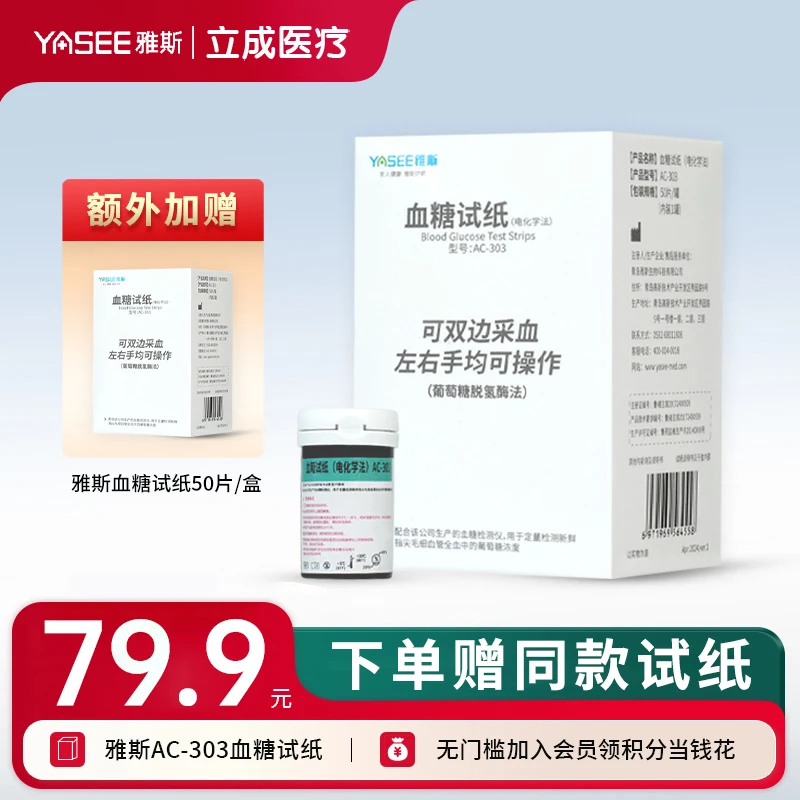 雅斯AC-303试纸血糖试条 家用免调码高精准血糖测量仪试纸 家用标准检测试条