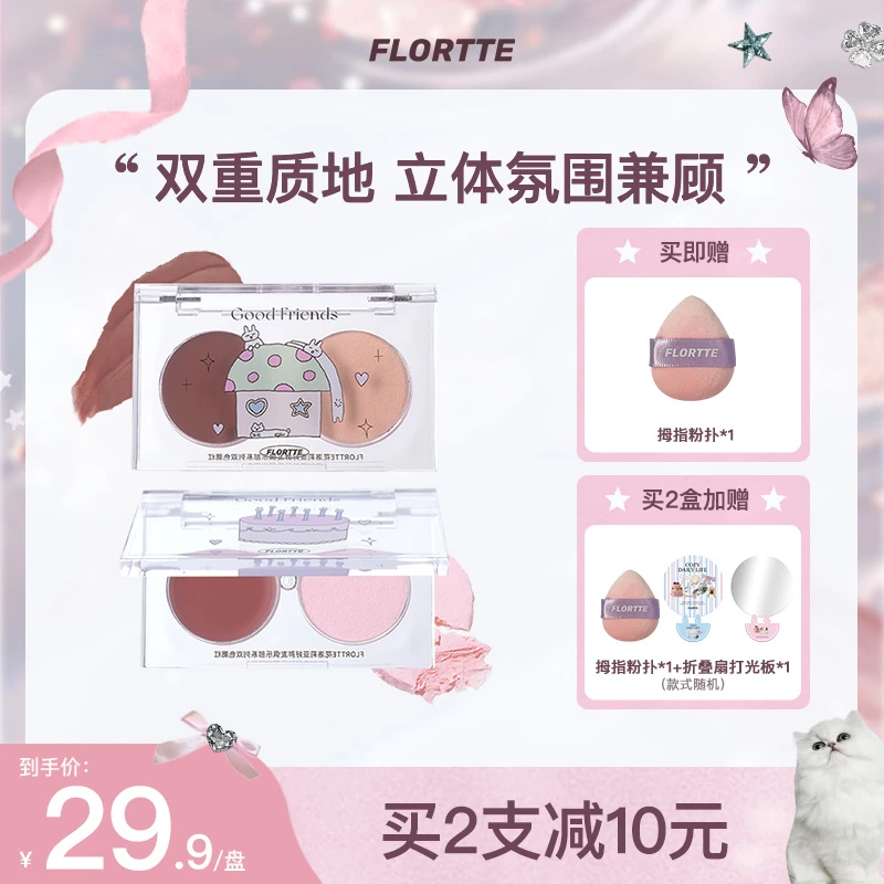 【官方直售】FLORTTE/花洛莉亚 好胖友俱乐部系列双色腮红显气色