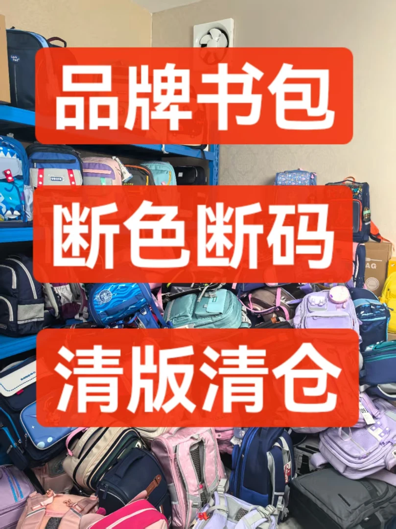 孤品B开头链接商超撤柜小学生初中生书包按照编码下单