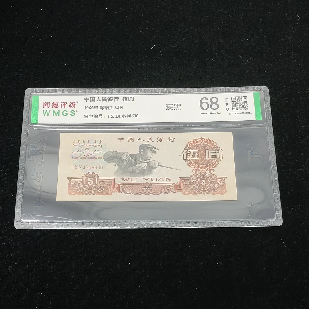 第三套老纸币炭黑炼钢五元68分包真包老。