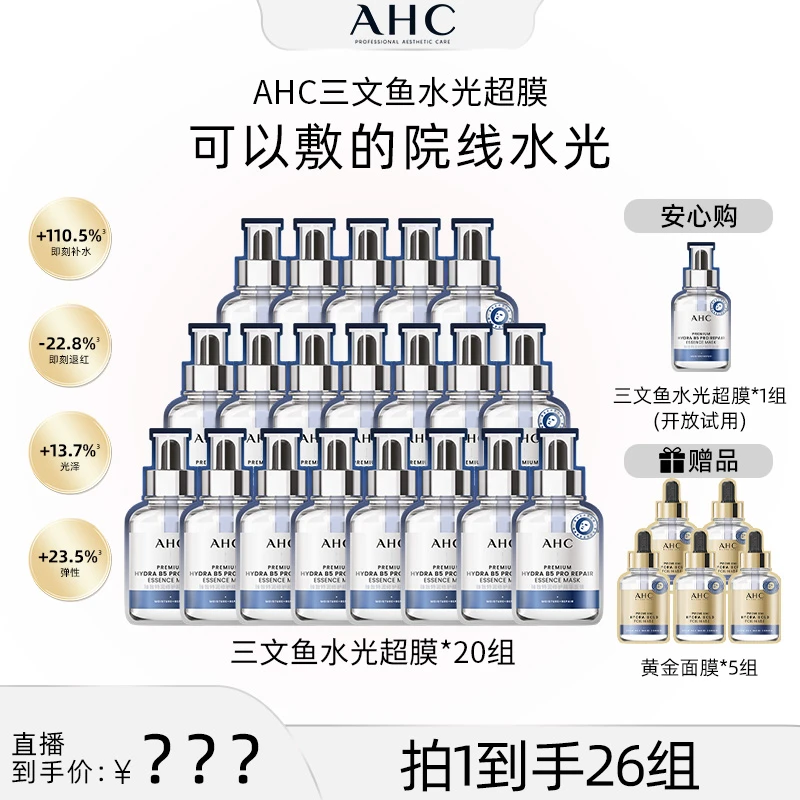 【美co专享】AHC水光超膜PDRN补水修护维稳三文鱼水光超膜*20组