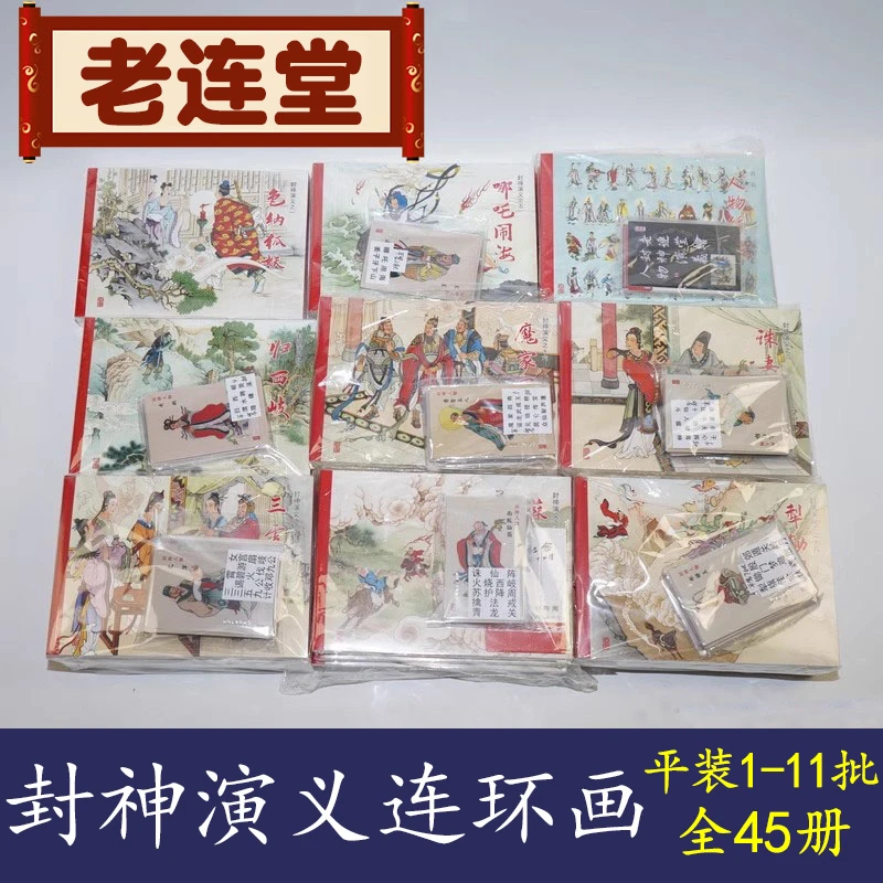老连堂封神32开平装 第1-12批 共50册连环画黑龙江美术