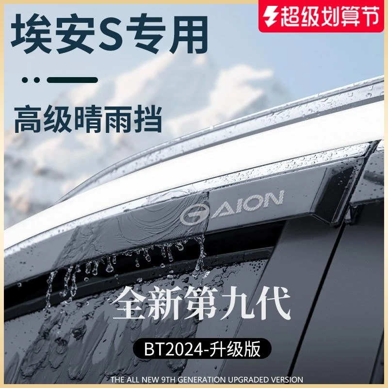 专用广汽埃安S汽车用品SPLUS魅580晴雨挡雨板车窗雨眉MAX防遮雨条