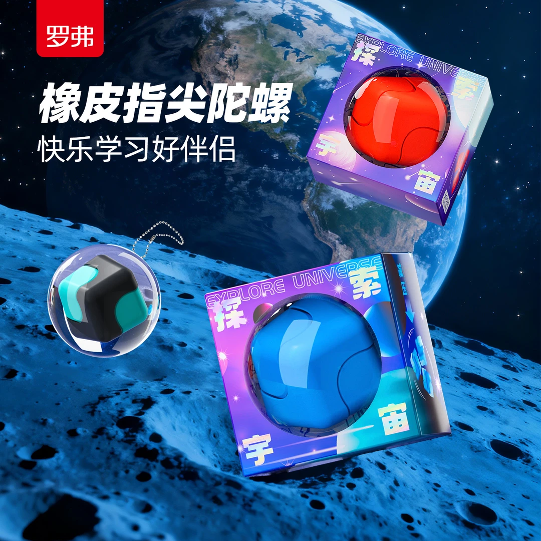 罗弗宇宙探索橡皮 可旋转指尖陀螺款 儿童创意学习用品少屑干净