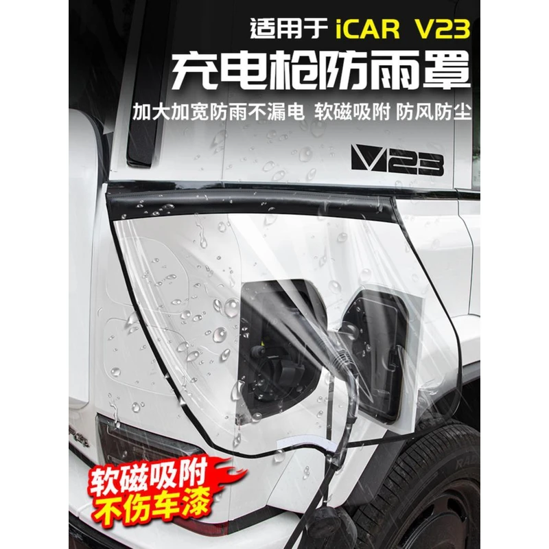 适用于奇瑞ICAR V23充电枪防雨罩车充电桩口保护遮雨改装配件用品