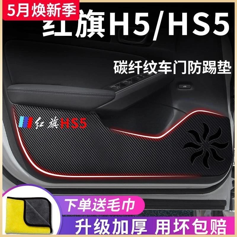 2023款红旗H5/HS5车内用品大全内饰改装饰配件车载车门防踢垫贴23