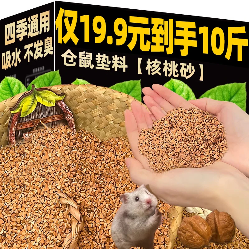 仓鼠核桃砂垫料降暑夏天专用品玉米可吸水除臭厕所木屑宠物芦丁鸡
