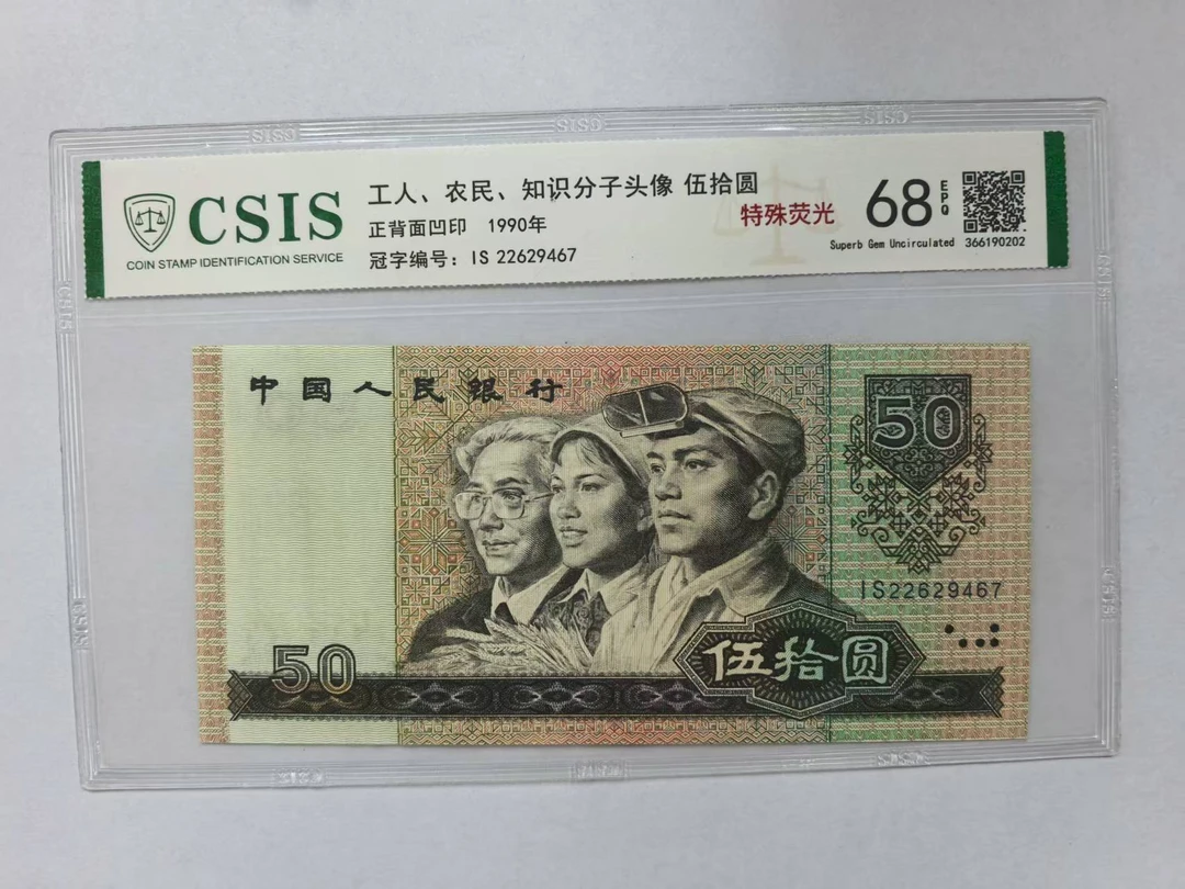 第四套人民币 9050 特殊荧光 (号码随机)