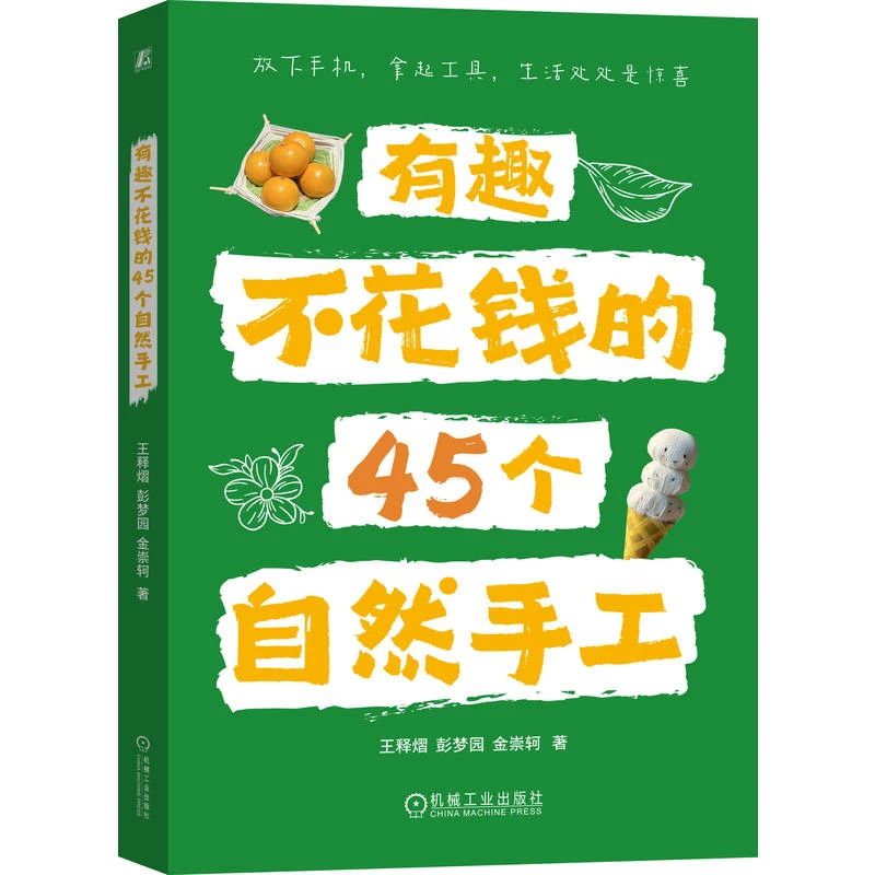 有趣不花钱的45个自然手工 简单易学，和孩子一同成为生活改造家