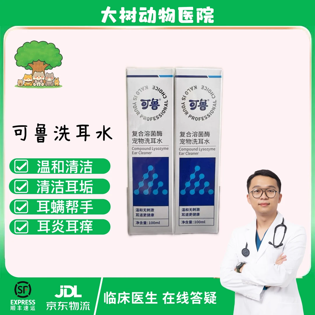 可鲁洗耳水宠物猫咪洗耳液狗狗复合溶菌酶犬猫通用耳部污垢恶臭