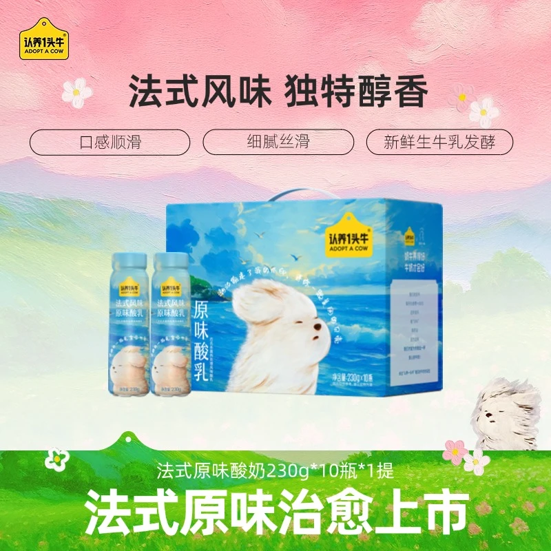 【潦草小狗】认养一头牛PET原味酸奶230g*10瓶*1整箱夏季饮品-dlj