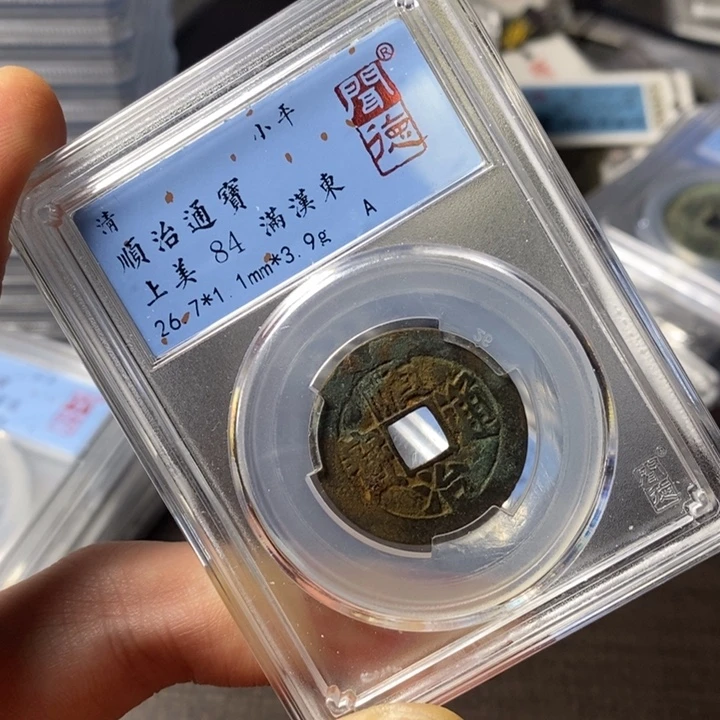 铜端平古泉顺治通宝